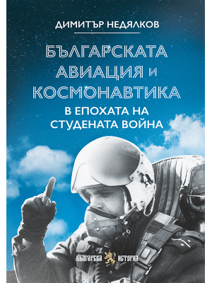 Bulgarian aviation and cosmonautics during the Cold War